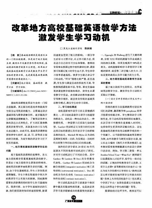改革地方高校基础英语教学方法  激发学生学习动机