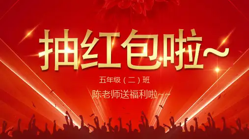 课堂互动小游戏-抽红包游戏+砸金蛋 两个小游戏PPT课件