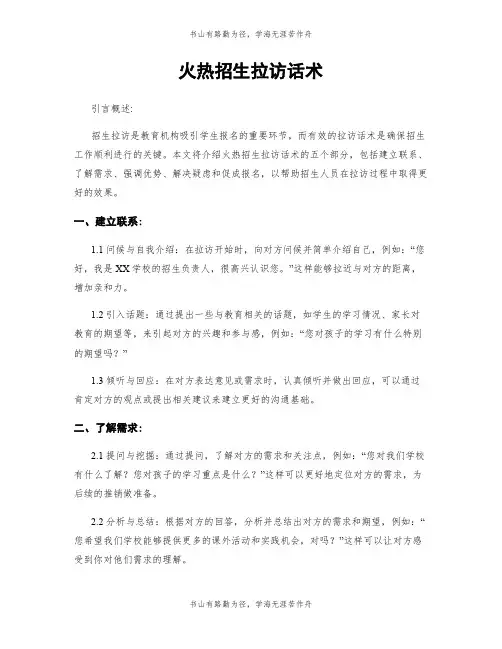 火热招生拉访话术