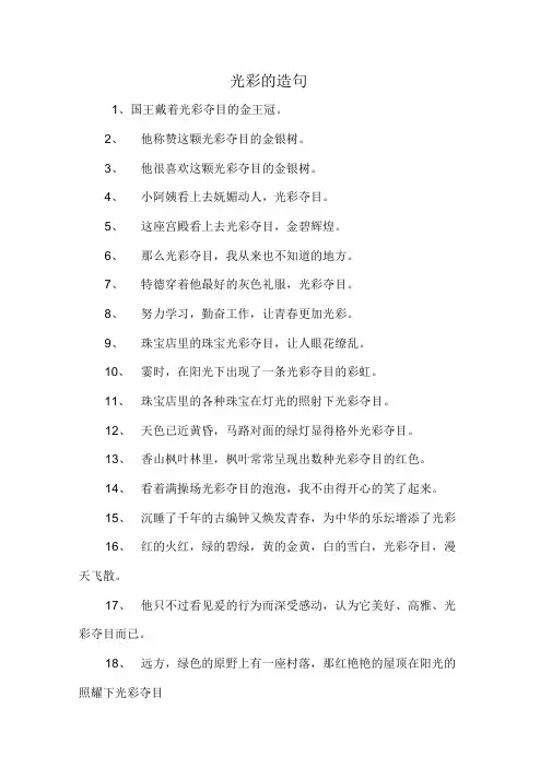 光彩的造句
