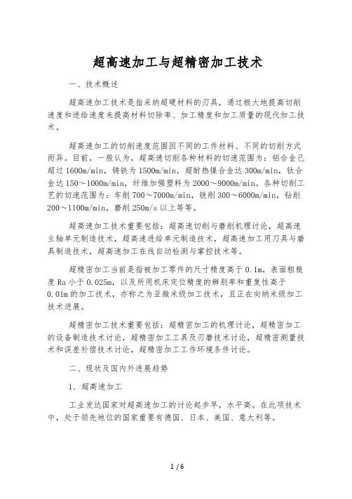 超高速加工与超精密加工技术