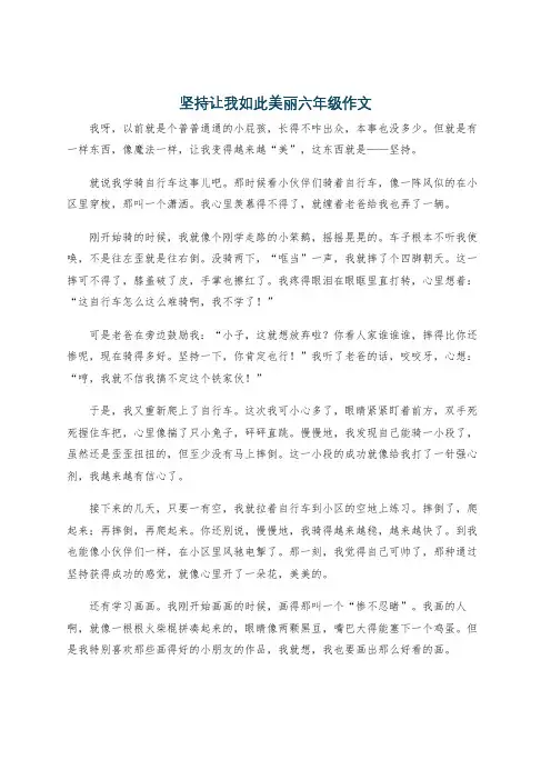 坚持让我如此美丽六年级作文
