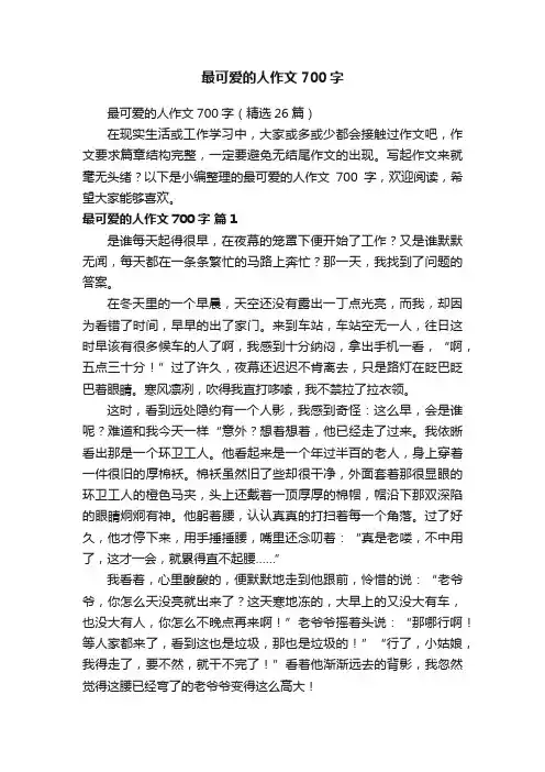 最可爱的人作文700字（精选26篇）