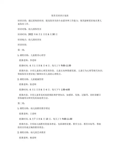 保育员培训计划表