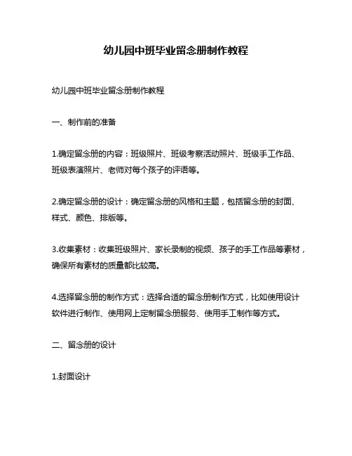 幼儿园中班毕业留念册制作教程