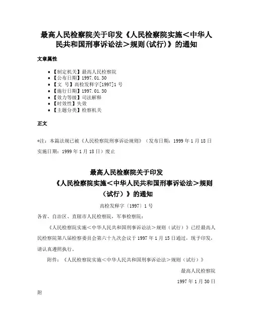 最高人民检察院关于印发《人民检察院实施＜中华人民共和国刑事诉讼法＞规则(试行)》的通知
