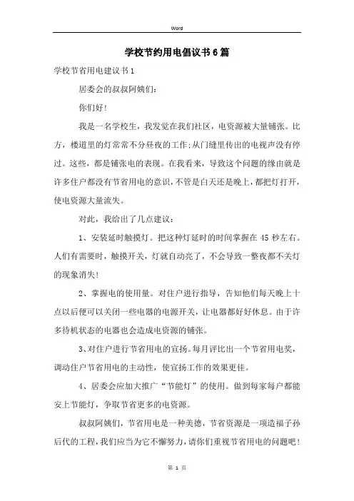 学校节约用电倡议书6篇