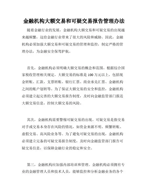 金融机构大额交易和可疑交易报告管理办法