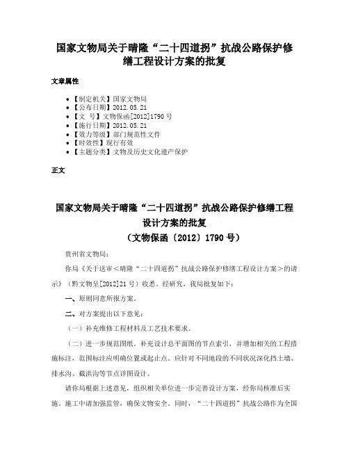 国家文物局关于晴隆“二十四道拐”抗战公路保护修缮工程设计方案的批复