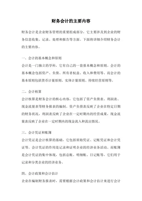 财务会计的主要内容