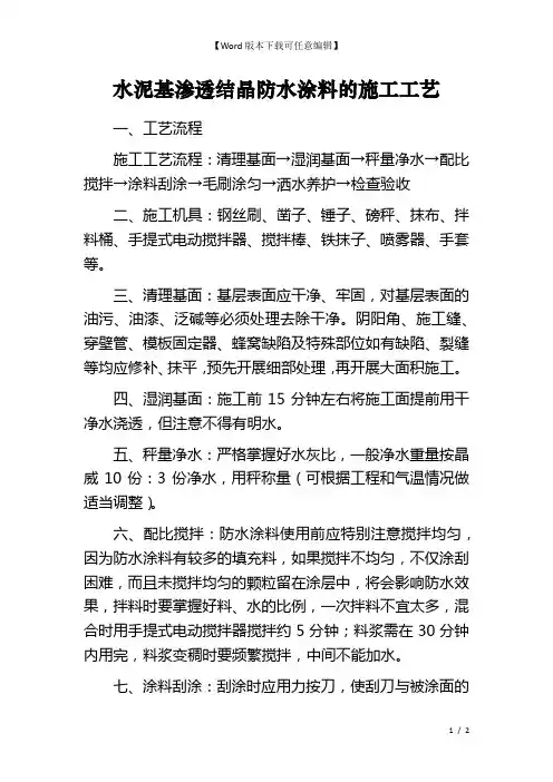 水泥基渗透结晶防水涂料的施工工艺