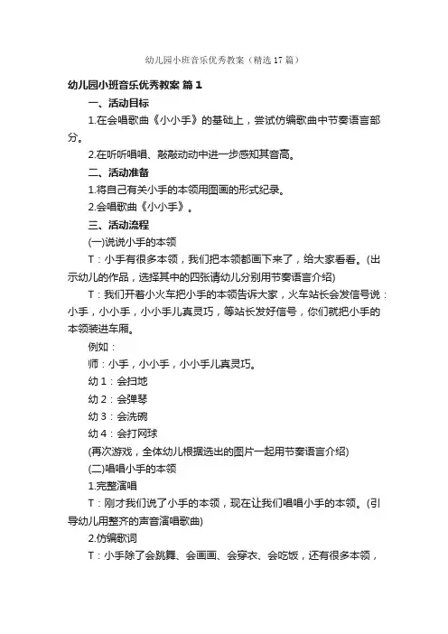 幼儿园小班音乐优秀教案（精选17篇）