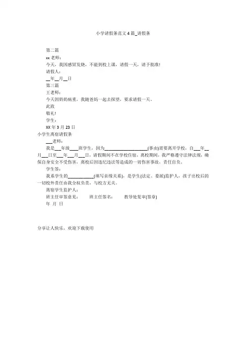 小学请假条范文4篇_请假条