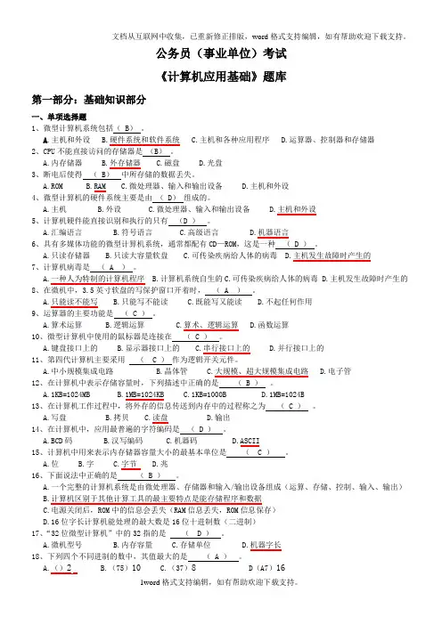 公务员事业单位考试计算机应用基础题库