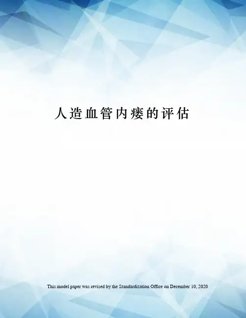 人造血管内瘘的评估