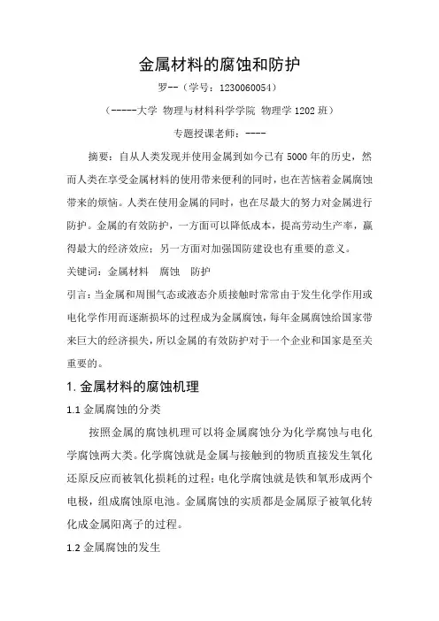 论文-金属材料的腐蚀与防护