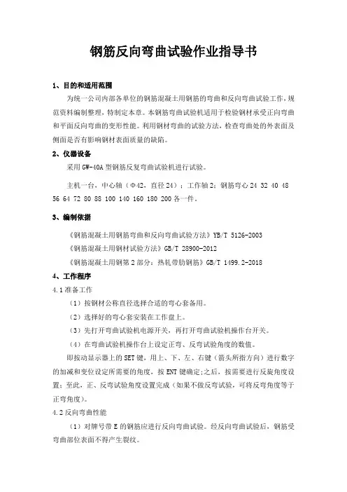 钢筋反向弯曲试验作业指导书