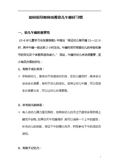 【园所必备】如何指导教师培养幼儿午睡好习惯