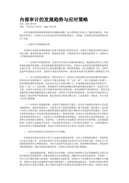 内部审计的发展趋势与应对策略