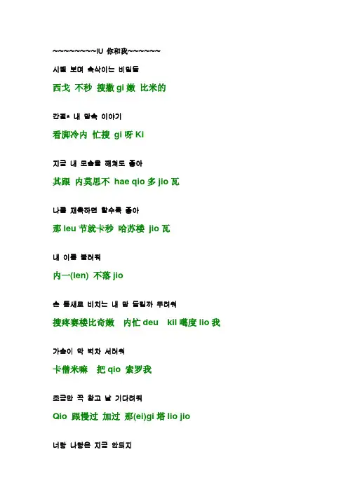 IU 你和我 韩语谐音歌词