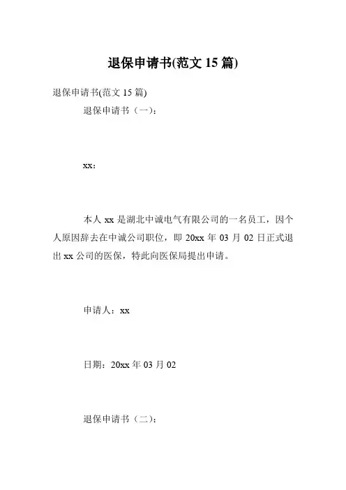 退保申请书(范文15篇)