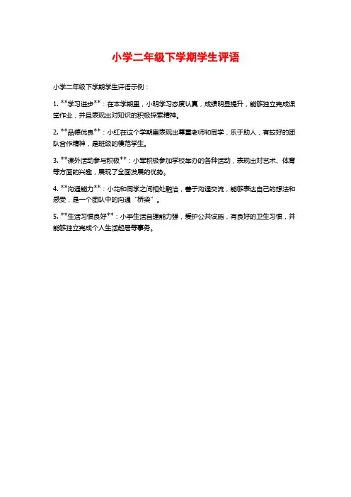 小学二年级下学期学生评语