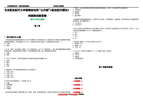 北京航空航天大学智慧树知到“公共课”《航空航天概论》网课测试题答案卷3