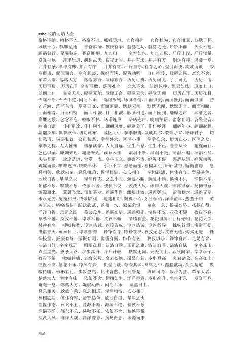 aabc式的词语大全