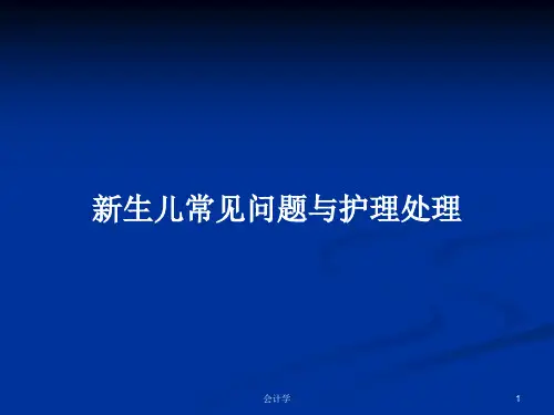 新生儿常见问题与护理处理PPT学习教案
