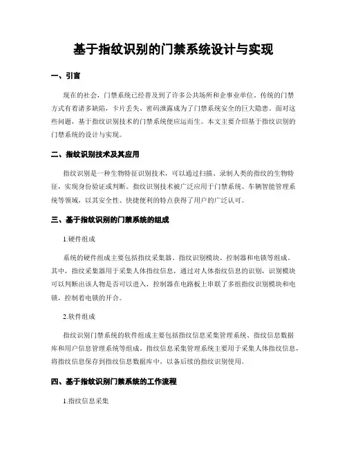 基于指纹识别的门禁系统设计与实现