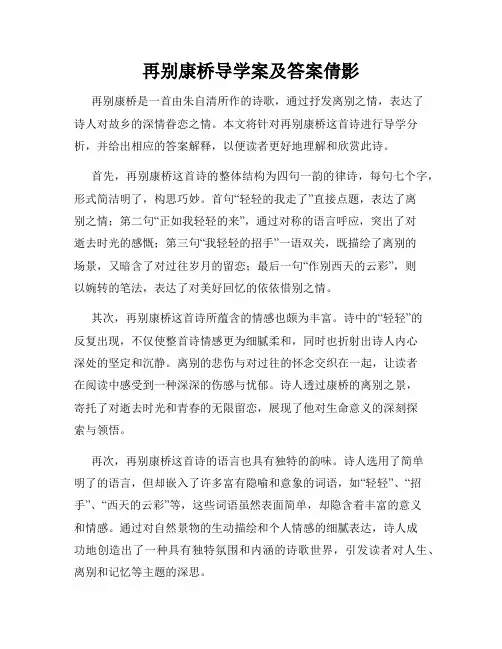 再别康桥导学案及答案倩影