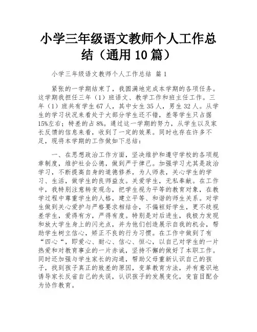 小学三年级语文教师个人工作总结(通用10篇)