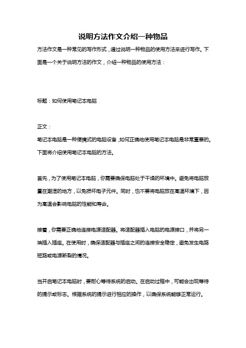 说明方法作文介绍一种物品