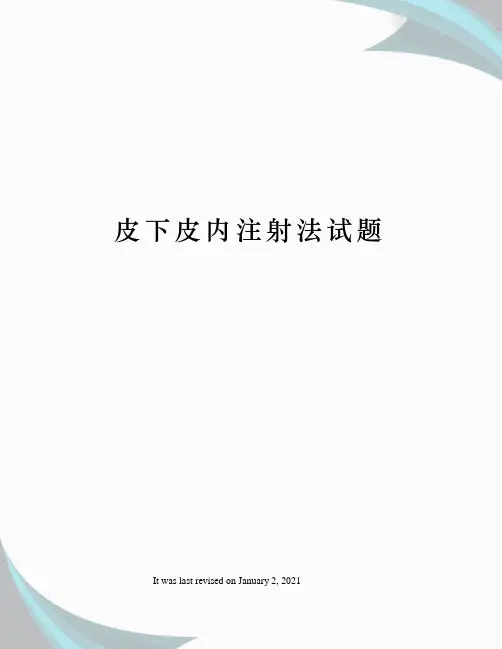 皮下皮内注射法试题