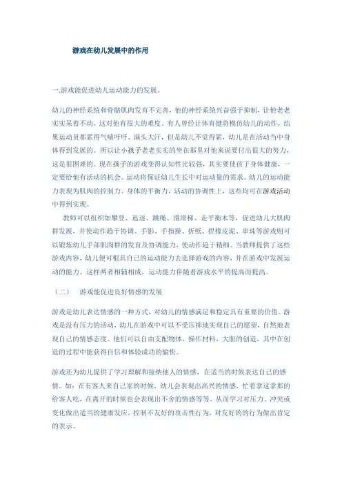 游戏在幼儿发展中的作用