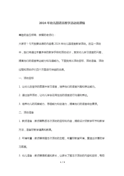 2024年幼儿园语言教学活动说课稿