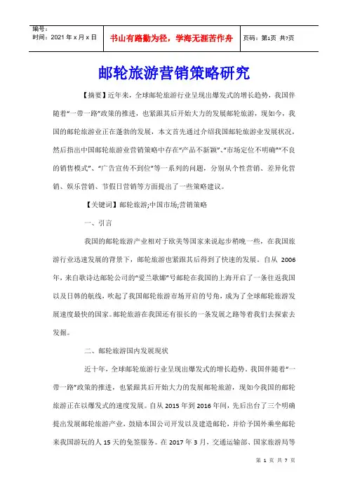邮轮旅游营销策略研究