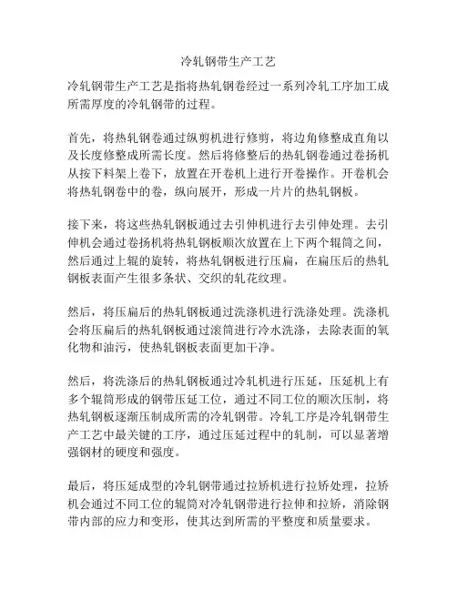 冷轧钢带生产工艺