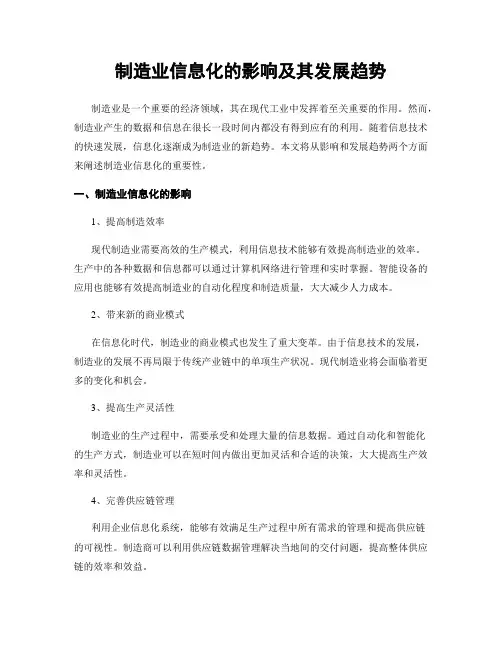 制造业信息化的影响及其发展趋势