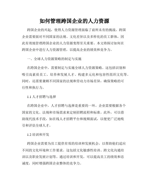 如何管理跨国企业的人力资源