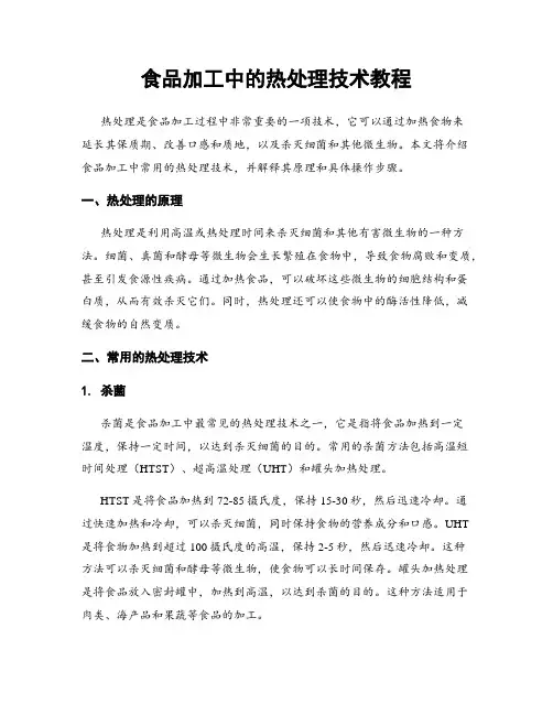 食品加工中的热处理技术教程