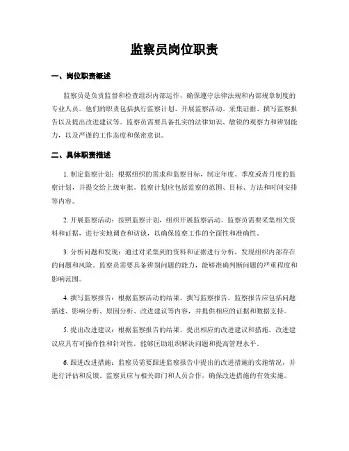 监察员岗位职责