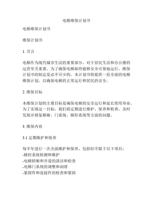 电梯维保计划书