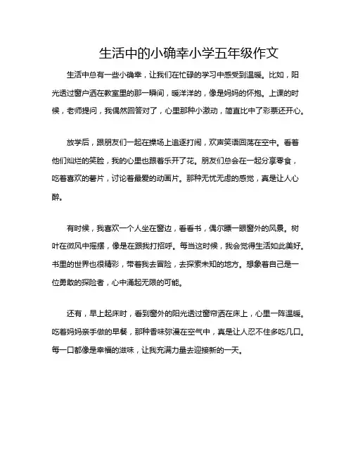 生活中的小确幸小学五年级作文