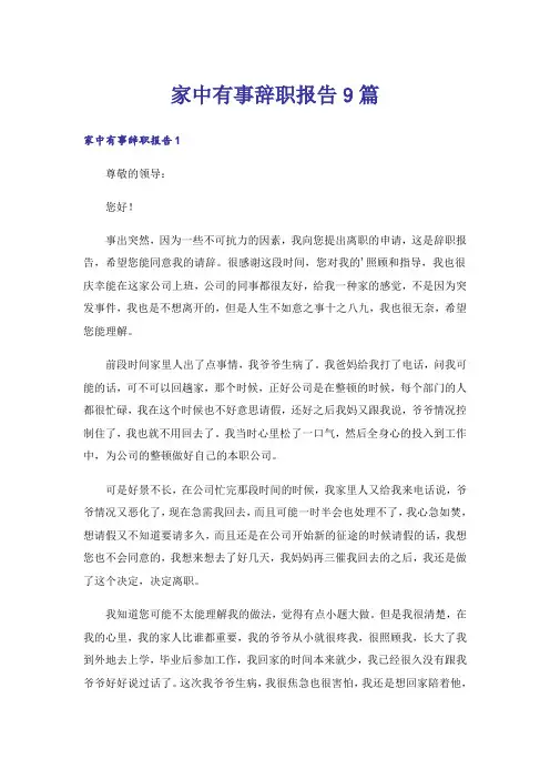 家中有事辞职报告9篇