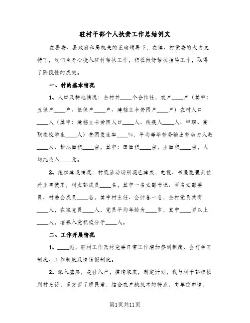 驻村干部个人扶贫工作总结例文(3篇)