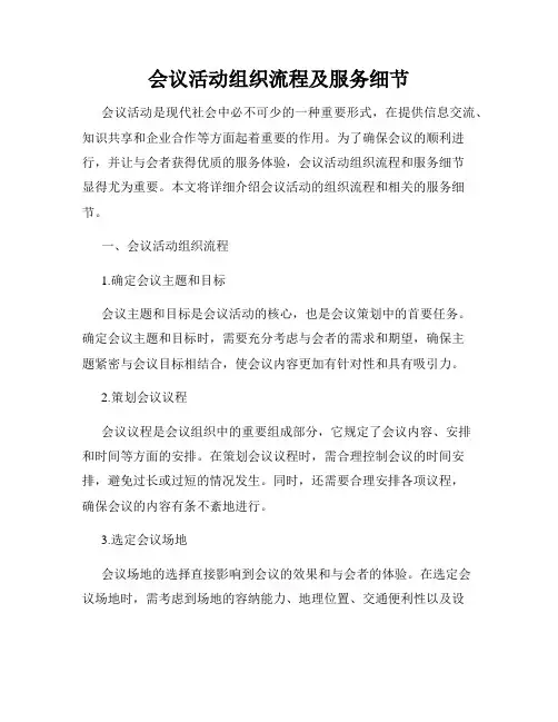 会议活动组织流程及服务细节