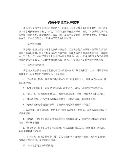 浅谈小学语文识字教学