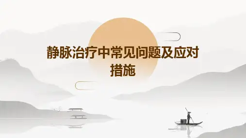 静脉治疗中常见问题及应对措施