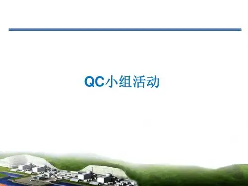 QC小组活动培训讲座